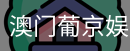 新葡京